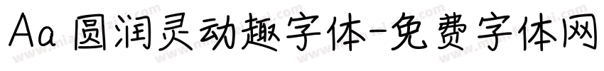 Aa 圆润灵动趣字体字体转换